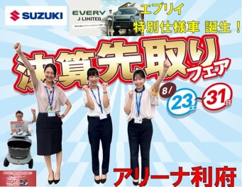 ８月２３日～決算先取フェア開催中です！